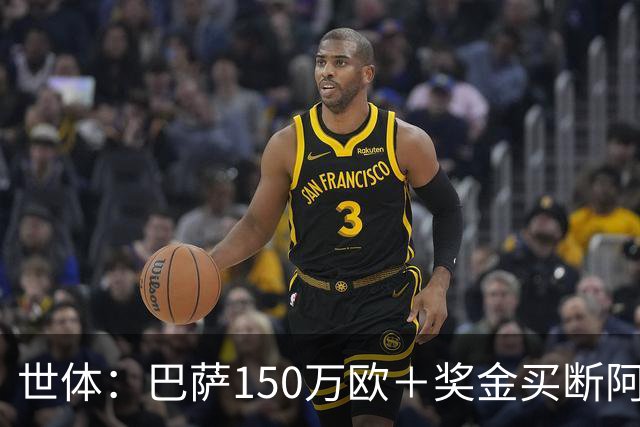 世体：巴萨150万欧＋奖金买断阿卜杜勒·卡里姆的交易将周一完成