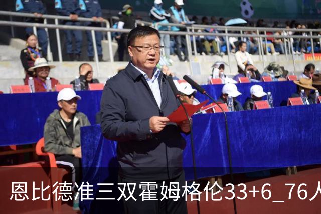 恩比德准三双霍姆格伦33+6 76人险胜终结连败