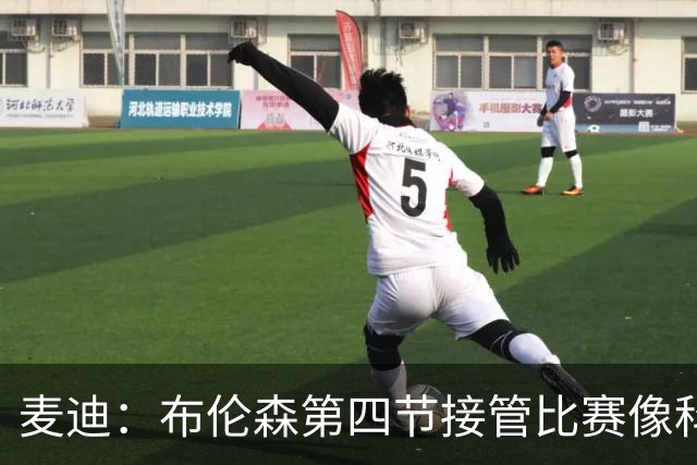 麦迪：布伦森第四节接管比赛像科比 大家都知道球会在布伦森手里